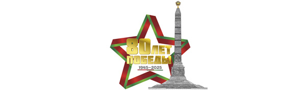 80 лет освобождения Беларуси от немецко-фашистских захватчиков