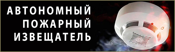 Автономный пожарный извещатель - эффективная и надежная защита вашего дома!