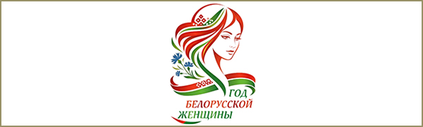 2026 год - Год белорусской женщины