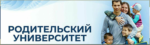 Родительский университет